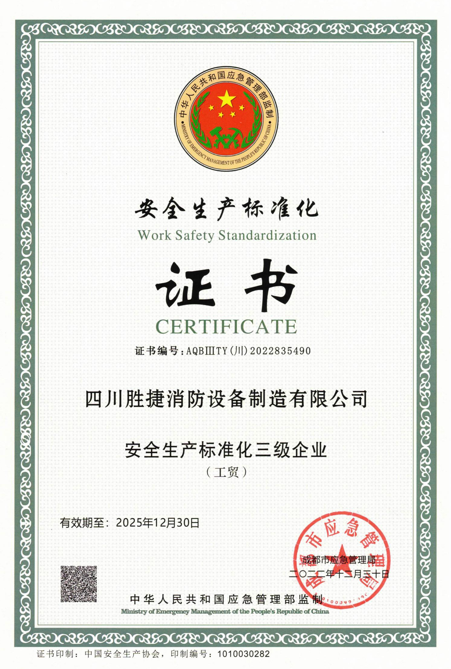 安全生產標準化證書